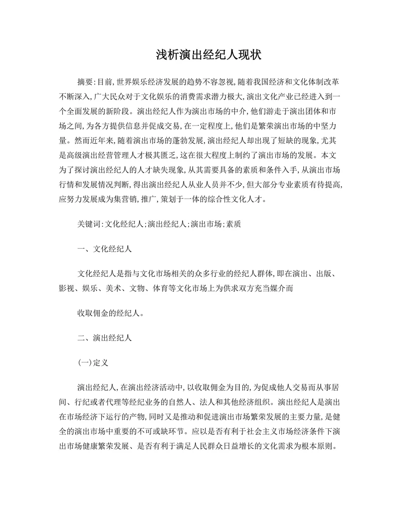 浅析演出经纪人现状