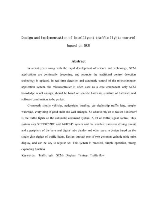 基于单片机的智能交通灯控制新版系统标准设计.docx