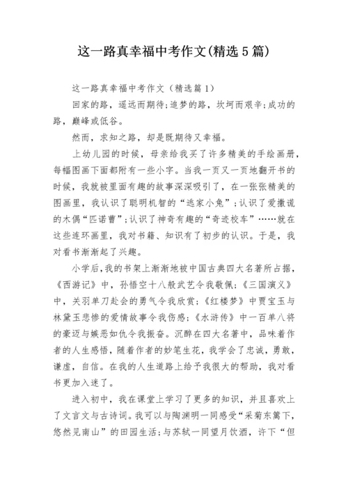 这一路真幸福中考作文(精选5篇).docx