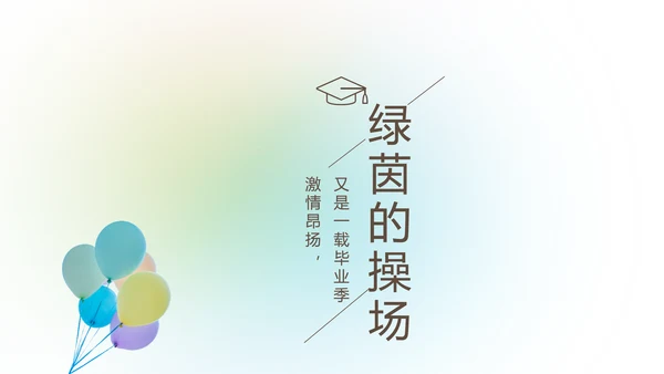 放飞梦想致青春毕业季大学毕业纪念册动态PPT