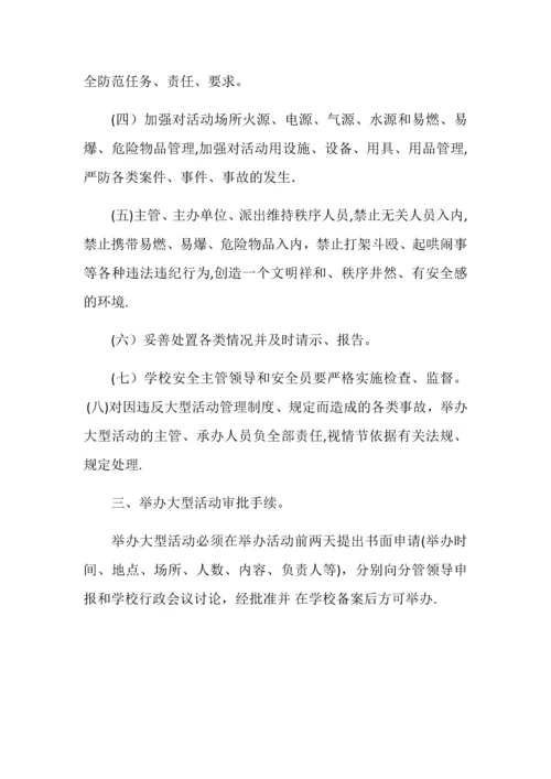 学校大型活动及人员聚集场所安全管理制度.docx