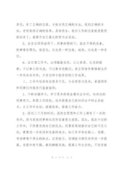 新员工转正述职报告.docx