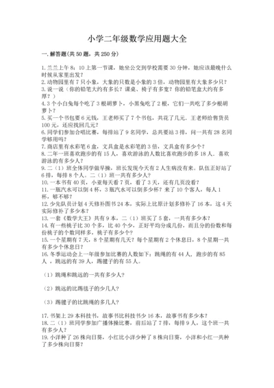 小学二年级数学应用题大全附答案【a卷】.docx