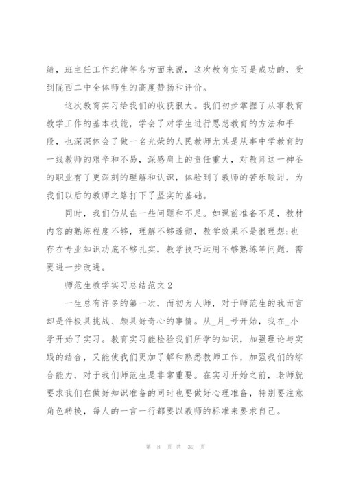 2022师范生教学实习总结范文.docx