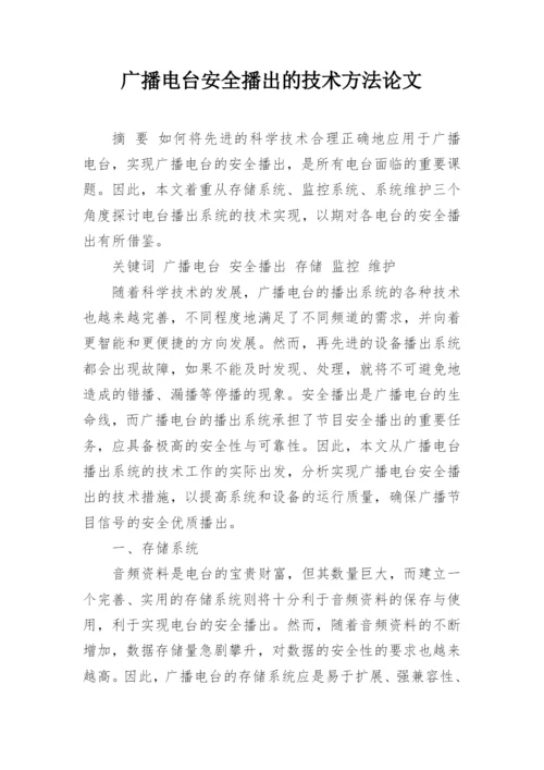 广播电台安全播出的技术方法论文.docx