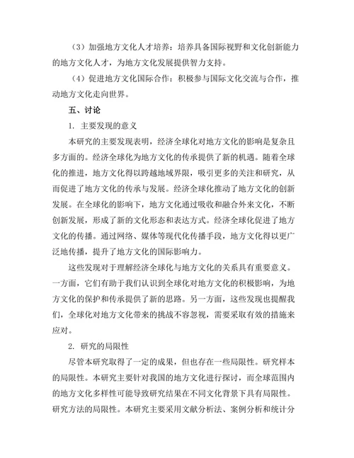 经济全球化对地方文化的影响