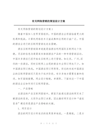 有关网络营销的策划设计方案.docx