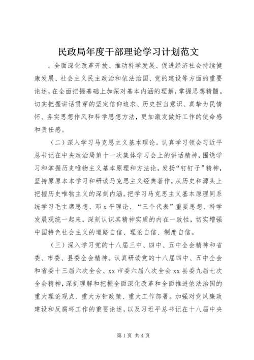 民政局年度干部理论学习计划范文.docx