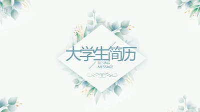 小清新大学生个人简历岗位竞聘演讲PPT模板