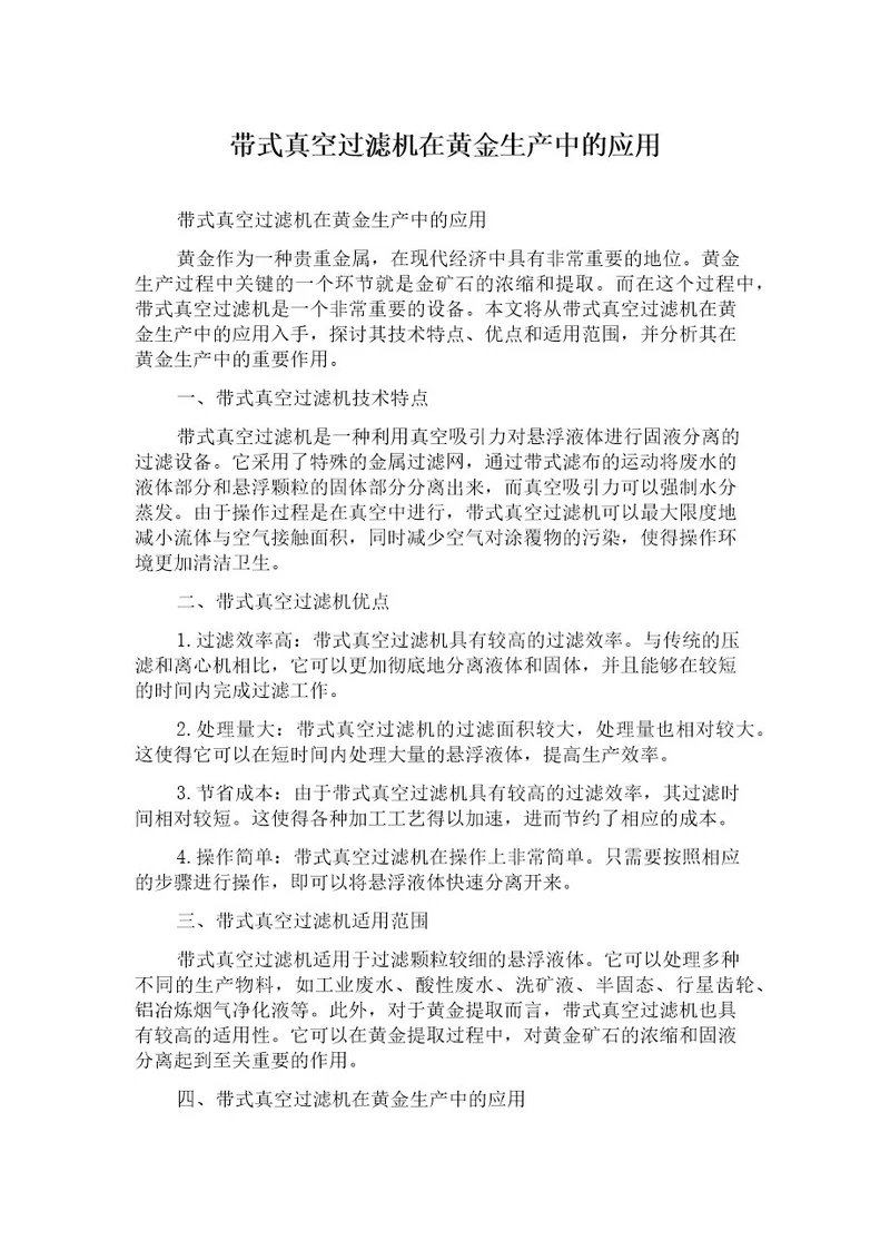 带式真空过滤机在黄金生产中的应用