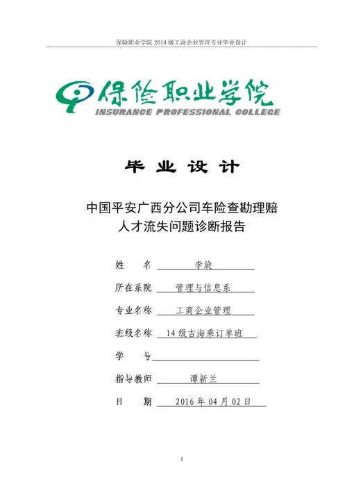 中国平安广西分公司车险查勘理赔-人才流失问题诊断报告-保险职业学院工商企业管理专业毕业设计.docx