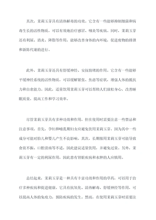 茉莉玉芽发功效和作用及禁忌