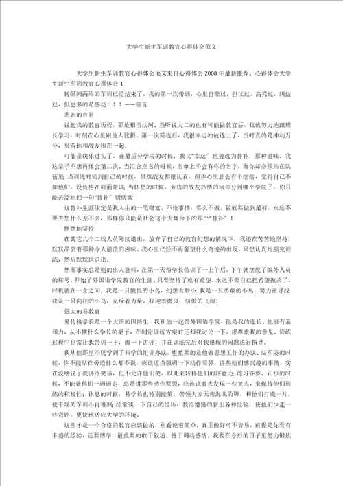 大学生新生军训教官心得体会范文