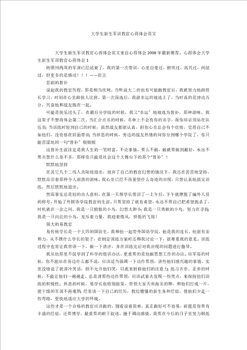 大学生新生军训教官心得体会范文