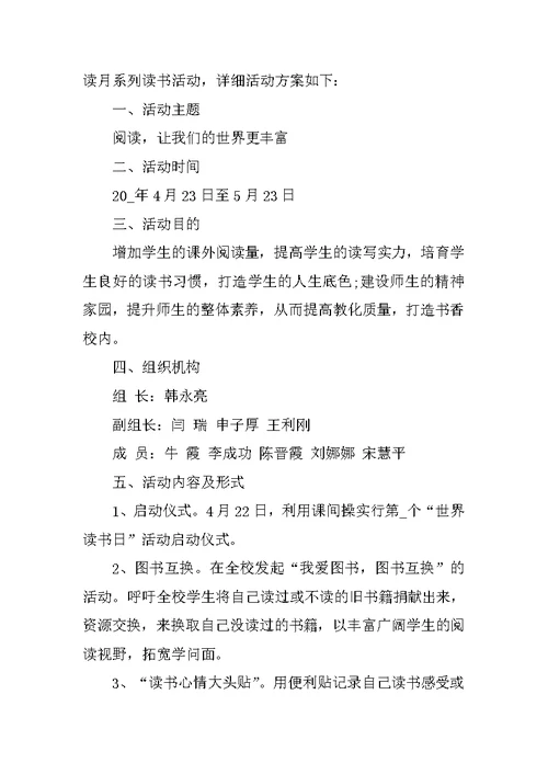 关于阅读的活动策划方案