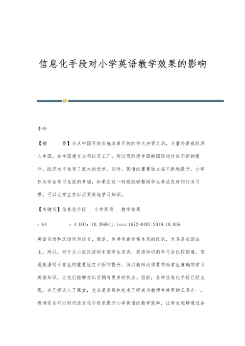 信息化手段对小学英语教学效果的影响.docx