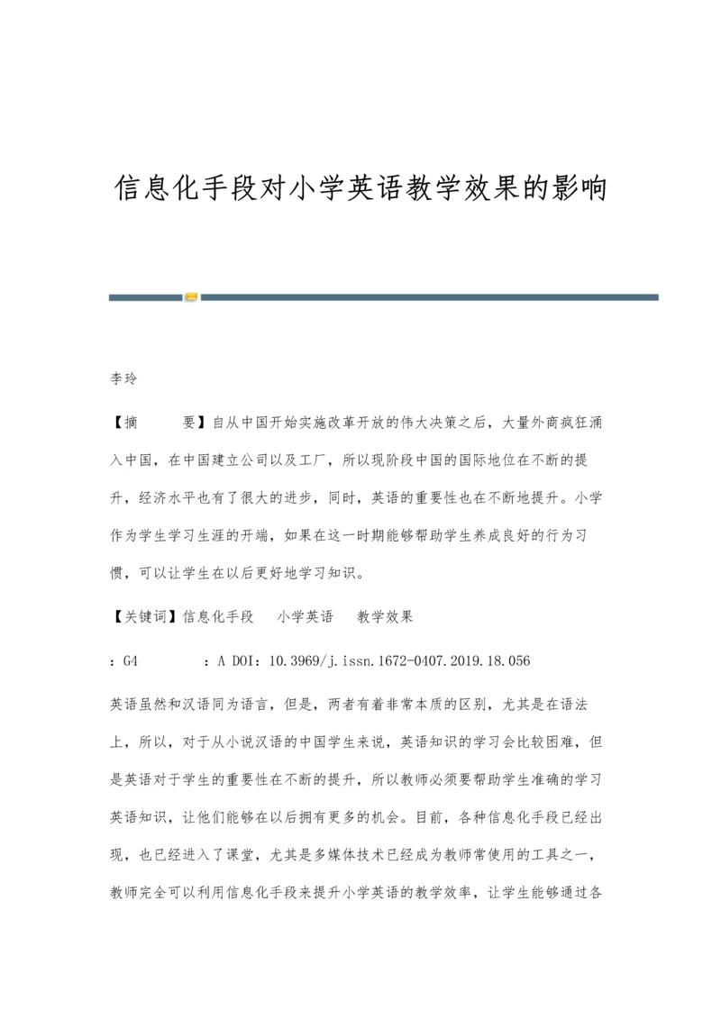 信息化手段对小学英语教学效果的影响.docx