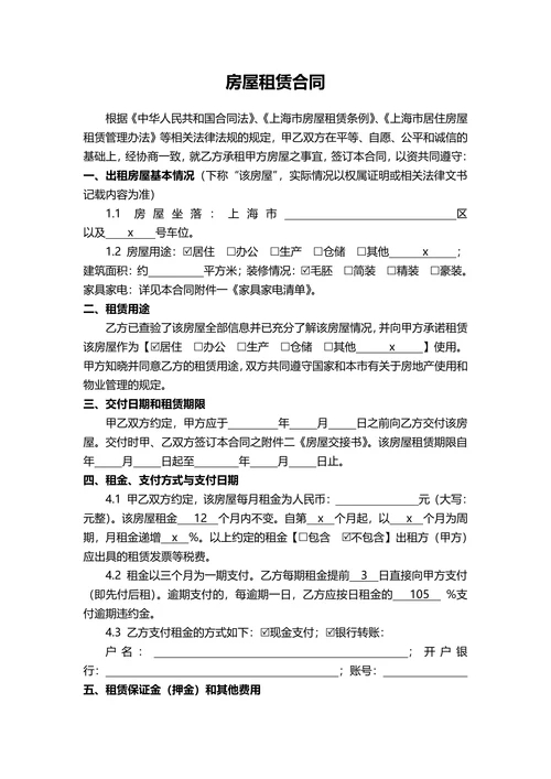 房屋租赁合同责任条款