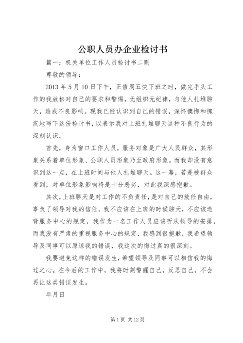 公职人员办企业检讨书 (2).docx