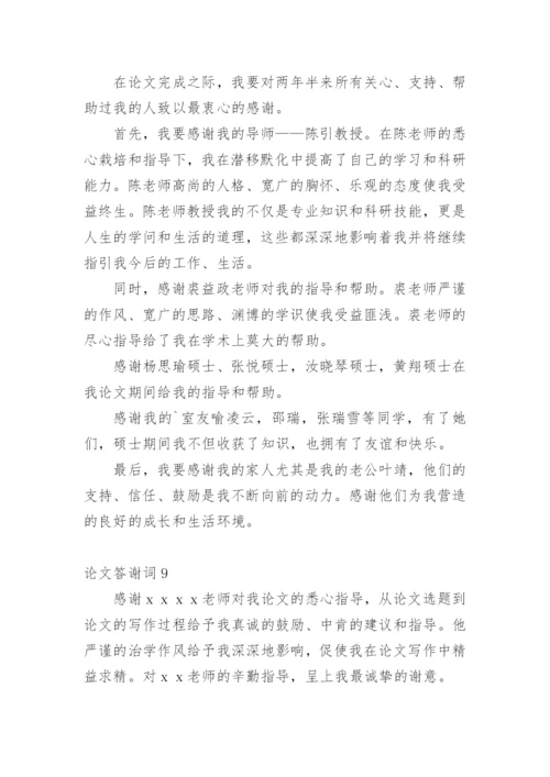 论文答谢词最新整理.docx