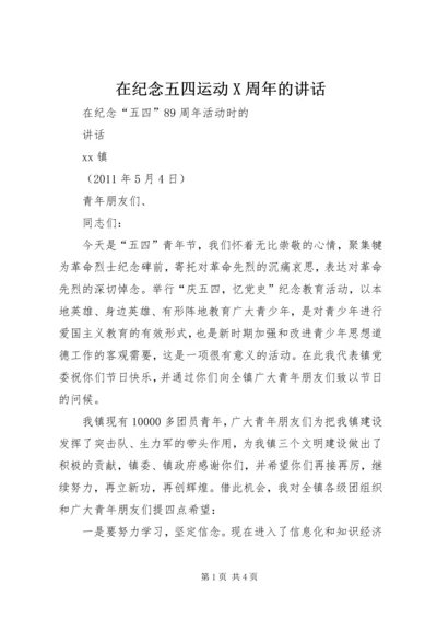 在纪念五四运动X周年的讲话 (3).docx