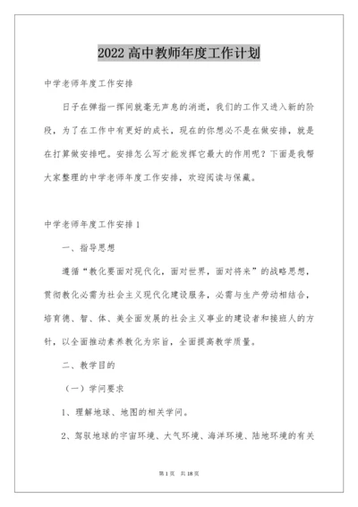 高中教师年度工作计划.docx