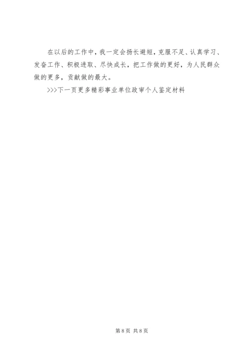 事业单位政审个人鉴定材料.docx