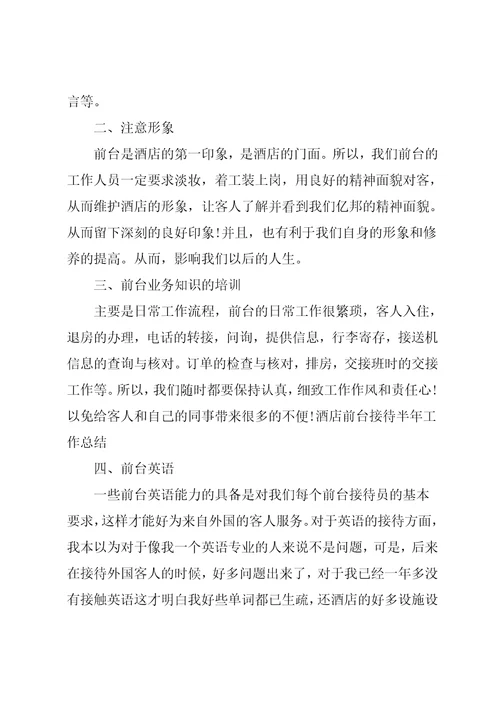 酒店前台工作人员个人上半年工作总结