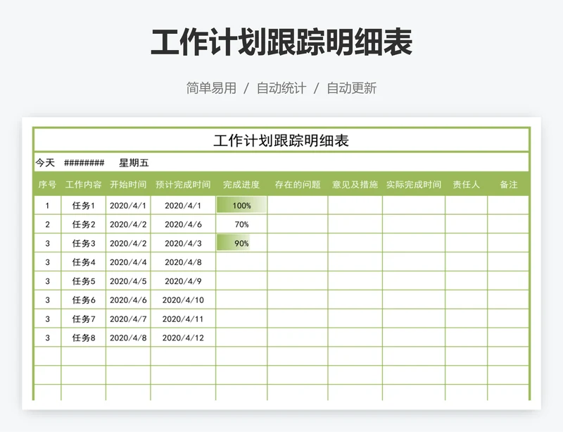 工作计划跟踪明细表