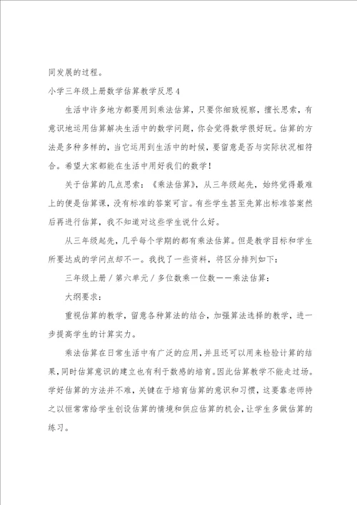小学三年级上册数学估算教学反思