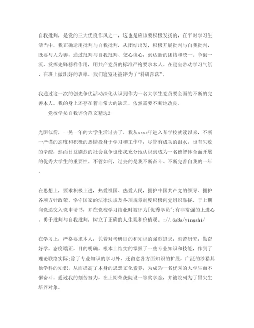 精编党校学员自我评价参考范文.docx