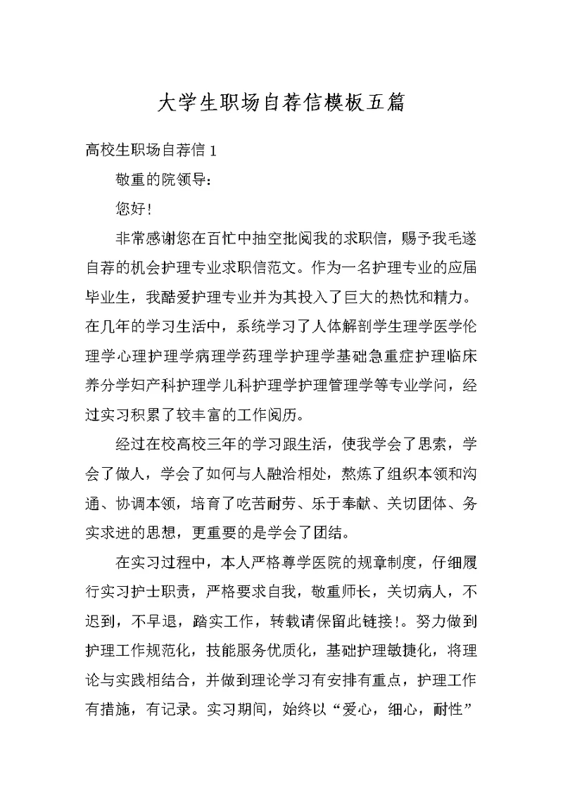 大学生职场自荐信模板五篇