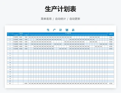 生产计划表