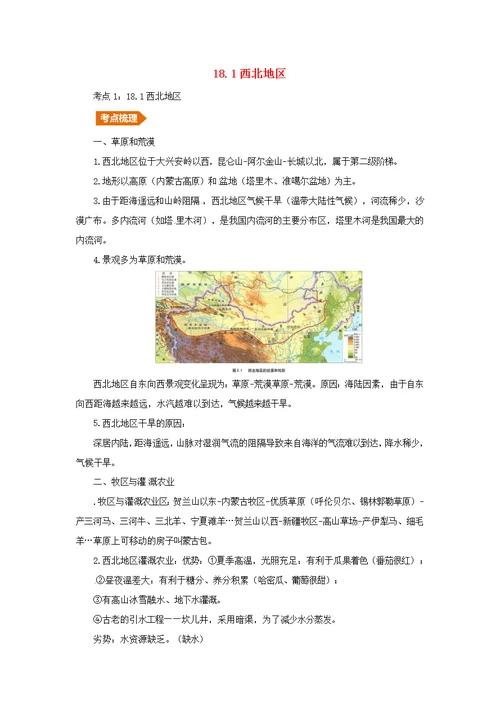 人教通用2019年中考地理一轮复习18.1西北地区讲义含解析