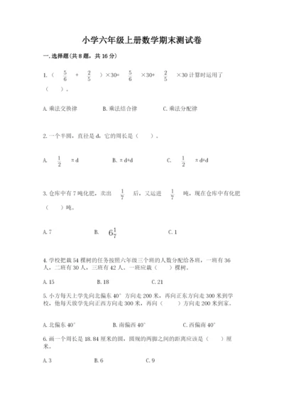 小学六年级上册数学期末测试卷精品（易错题）.docx