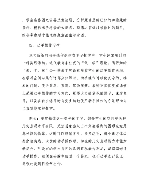 小学图形与几何领域学习习惯的探索