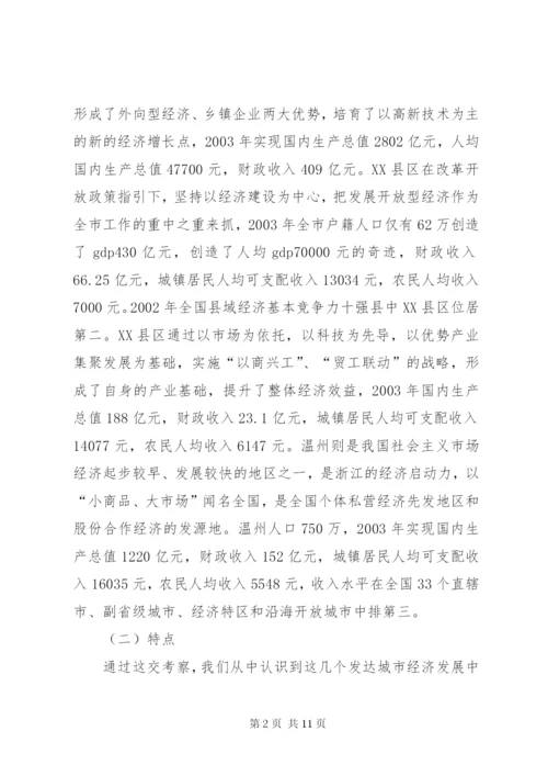 学习发达地区发展经验的心得体会 (6).docx