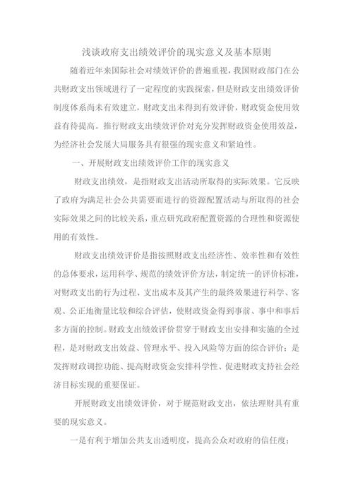 浅谈政府支出绩效评价的现实意义及基本原则