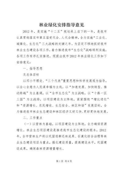 林业绿化安排指导意见.docx