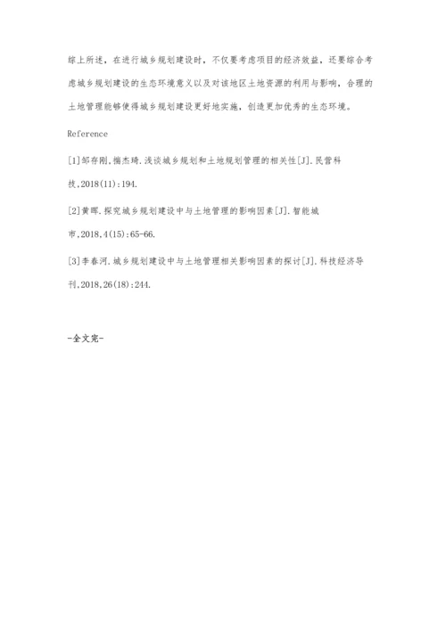 浅谈城乡规划建设与土地管理王浩.docx
