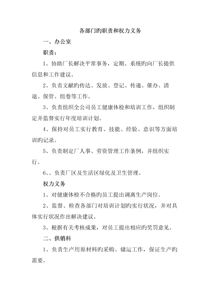 各部门的职责和权力义务.docx