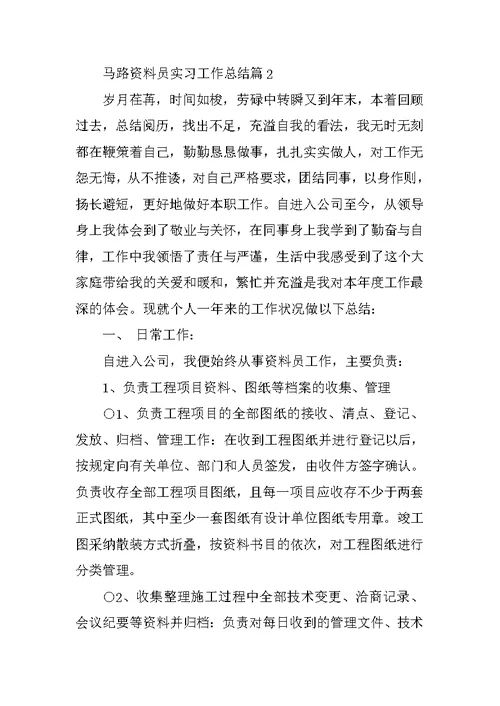 公路资料员实习工作总结