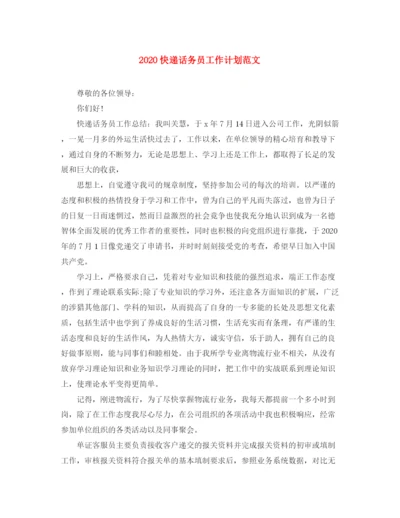 精编之快递话务员工作计划范文.docx