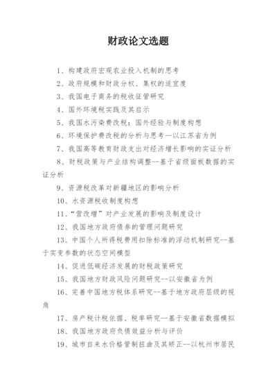 财政论文选题.docx