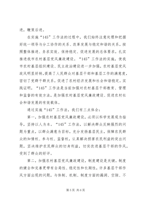 抓好农村基层党风廉政建设的有效载体.docx