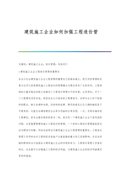 建筑施工企业如何加强工程造价管.docx