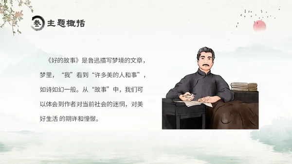 水墨中国风六年级语文课件好的故事课件分析讲解PPT