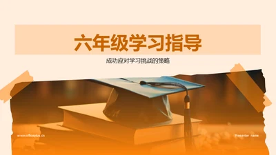 六年级学习指导