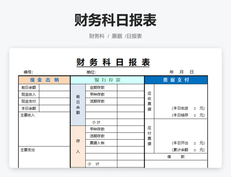 财务科日报表