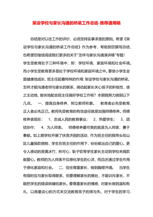 架设学校与家长沟通的桥梁工作总结.docx